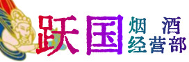 荆门市掇刀区烟酒回收:茅台酒,酒瓶,洋酒,名酒,冬虫夏草,老酒,荆门市掇刀区跃国烟酒经营部