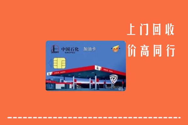 荆门市掇刀区回收加油卡