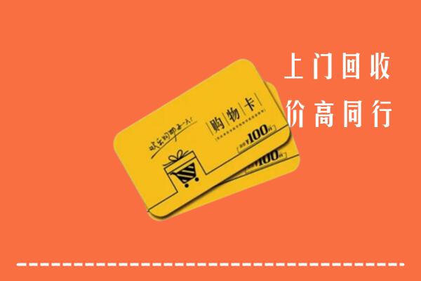 荆门市掇刀区高价回收购物卡